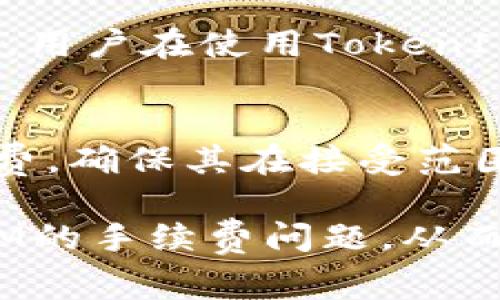 TokenIM互转手续费详解：你需要知道的一切

TokenIM, 手续费, 数字货币/guanjianci

在数字货币的世界中，TokenIM作为一种便捷的资产转换工具，许多人开始关注它在不同平台之间的互转特性。然而，在享受这种便捷的同时，手续费问题也成为用户关注的重点。本文将详细探讨TokenIM的互转手续费问题，帮助用户更好地理解这一过程及可能产生的费用。

什么是TokenIM？
TokenIM是一种数字资产管理工具，允许用户在区块链网络内进行资产的存储、管理和转换。通过TokenIM，用户可以便捷地进行多种类型的数字货币的互转，为用户提供了更加灵活和高效的资产管理方式。TokenIM不仅支持多种主流数字资产的存储和管理，还拥有用户友好的界面和安全性高的特性，使得即便是新手用户也能快速上手。

TokenIM互转的基本流程
TokenIM的互转流程相对简单，用户只需按照以下步骤进行操作即可：
ol
li在TokenIM平台注册账户并完成身份验证。/li
li将需要互转的数字资产转入TokenIM钱包中。/li
li在钱包界面选择需要互转的资产类型，并输入目标资产的数量。/li
li确认互转信息，系统会计算出相关手续费。/li
li确认后，资产将在区块链网络上进行转移，并最终存入目标地址或账户中。/li
/ol

TokenIM互转手续费的计算方式
TokenIM互转的手续费通常是根据转移的资产类型及网络拥堵情况来计算的。不同的数字货币在转账时所需要的手续费标准是不同的，这主要取决于以下几个因素：
ul
li资产类型：不同的数字资产有不同的手续费标准，如以太坊的手续费通常根据网络交易量和Gas价格波动而定。/li
li市场需求：在特定市场需求下，如高峰时段，手续费可能会有所提高。/li
li转移金额：有些平台对大额转移可能会有降低手续费的优惠政策。/li
/ul

手续费的透明性与安全性
TokenIM平台强调手续费的透明性，用户在确认互转信息之前，可以清晰地看到将要产生的手续费。这为用户提供了很好的决策依据，使其在进行资产互转之前，能够充分理解转移成本。同时，TokenIM也采取了一些安全措施来保护用户的资金，使得用户在执行转账时，减少潜在的损失。

可能产生的手续费有哪些类型？
在进行TokenIM的互转时，用户可能会遇到以下几种类型的手续费：
ul
listrong交易手续费：/strong这是最常见的手续费，通常是由区块链网络直接收取的。/li
listrong平台手续费：/strong一些交易平台对于资产互转可能会收取额外的服务费，这会在转账过程中明确告知用户。/li
listrong提现手续费：/strong当用户将资产从TokenIM提取到其他钱包时，也可能会产生提现手续费。不同的提现方式和提现金额，手续费也会有所不同。/li
/ul

常见问题
在TokenIM互转过程中，用户可能会对此问题有许多疑问。以下是一些常见问题及其解答：

问题一：为什么手续费会有所不同？
手续费的差异主要来源于多个因素，包括但不限于资产类型、市场需求和交易量，高峰时段的网络拥堵会导致手续费提高。例如，以太坊在网络高峰时，其Gas费用会显著增加。用户在进行转账时，可以通过查看当前的交易量和网络状态来预估可能的手续费。此外，不同平台可能会有不同的收费标准，一些平台对特定用户群体可能还提供优惠或免手续费的政策。

问题二：如何降低手续费？
用户可以通过多种方法来降低手续费。首先，选择在网络低峰期进行转账，例如在周末或者晚上，这是因为此时整体网络流量较少，手续费通常相对较低。其次，用户还可以通过选择较为便宜的交易对来进行互转，以减少手续费的支出。此外，使用一些支持手续费补贴或者用户收益分享的交易平台，可能会帮助用户更有效地节省转账成本。

问题三：TokenIM的安全性如何？
安全性是用户在选择数字资产管理工具时非常关注的一点。TokenIM采取了多种安全措施，包括两因素认证（2FA）、冷存储方案以及多重签名技术来确保用户资产的安全。用户在使用TokenIM时，建议开启所有可用的安全防护措施，定期修改密码，并不在公共网络环境中进行资产操作，以最大限度地减小安全风险。

问题四：在进行TokenIM互转时有哪些注意事项？
在进行TokenIM的互转时，用户应注意几个方面。首先，一定要仔细检查转账信息，包括接收地址和资产数量；错误的地址可能导致资产的永久损失。其次，关注转账的手续费，确保其在接受范围内；此外，了解当前区块链的网络状态也是必要的，以合理安排转账时机。最后，保持平台信息的更新，以便了解可能的手续费变化或平台政策变动。

总的来说，TokenIM的互转手续费用是一个复杂的系统，用户在进行交易时需要仔细了解各种因素，以便做出明智的决策。希望本文的介绍能帮助用户更好地理解TokenIM的手续费问题，从而在数字资产管理上做出更佳的选择。