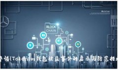 警惕！Tokenim钱包被盗事件