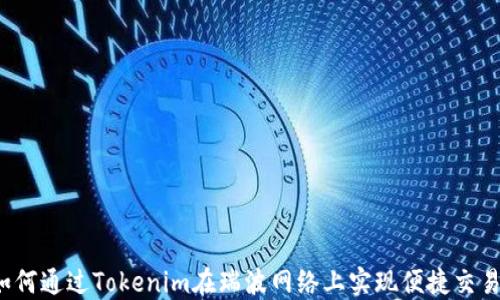 
如何通过Tokenim在瑞波网络上实现便捷交易？