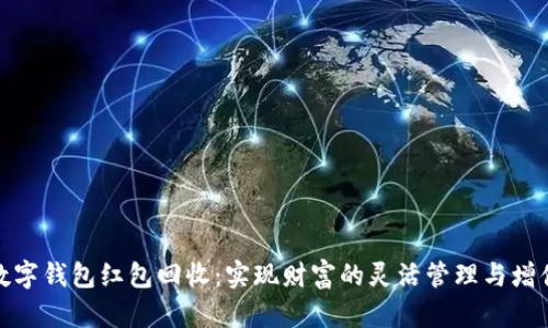 数字钱包红包回收：实现财富的灵活管理与增值