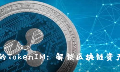 火币网的TokenIM: 解锁区块链资产新未来
