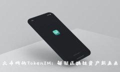 火币网的TokenIM: 解锁区块