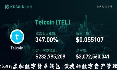
WoToken虚拟数字货币钱包：便捷的数字资产管理利器
