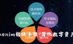 深入探讨Tokenim转账手续：