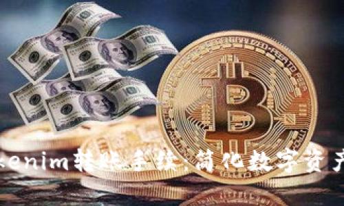 深入探讨Tokenim转账手续：简化数字资产交易的未来