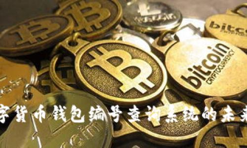 探索数字货币钱包编号查询系统的未来与挑战