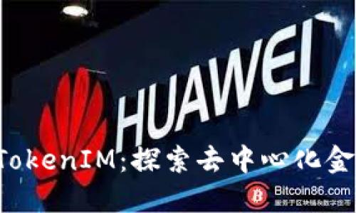 比特派 TokenIM：探索去中心化金融的未来