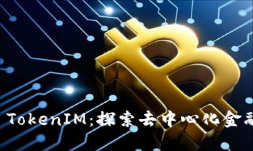 比特派 TokenIM：探索去中心化金融的未来