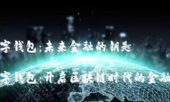 006数字钱包：未来金融的