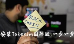如何安装Tokenim国际版：一