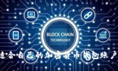 如何选择适合自己的加密