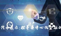 Tokenim 代币展示：探寻去中