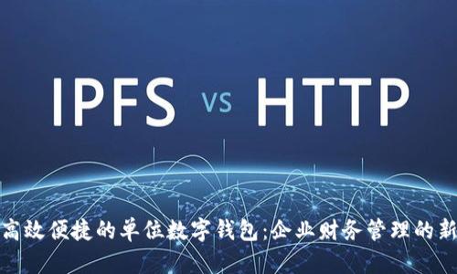 打造高效便捷的单位数字钱包：企业财务管理的新选择