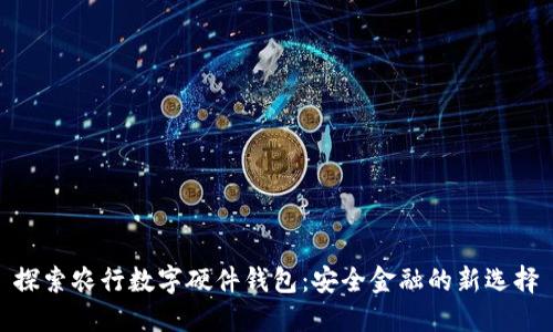 探索农行数字硬件钱包：安全金融的新选择