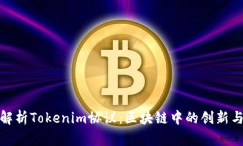 深入解析Tokenim协议：区块链中的创新与机遇