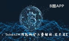 : TokenIM钱包的矿工费解析