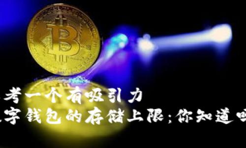 思考一个有吸引力
数字钱包的存储上限：你知道吗？