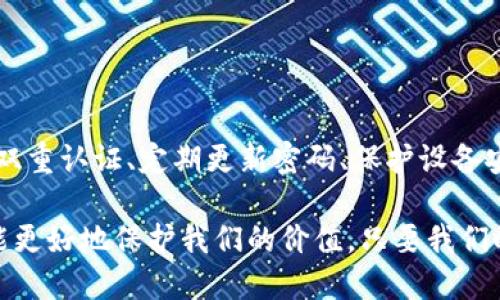 数字钱包安全性提升：防止其他设备登录的实用技巧

数字钱包, 安全性, 登录保护/guanjianci

引言
在当今数字化时代，数字钱包作为一种便捷的支付工具，被越来越多的人所接受和使用。然而，伴随着数字钱包的广泛应用，安全性问题也随之而来。尤其是当我们发现自己的数字钱包频繁被其他设备登录时，更是让人感到不安。本文将深入探讨数字钱包的安全隐患以及如何有效防止其他设备登录的策略。

一、数字钱包的定义与功能
数字钱包是一种电子支付工具，它可以存储用户的支付信息和个人资料，使用户能够在购物、支付账单、转账等场景中，方便快捷地进行交易。随着科技的发展，越来越多的商家和服务平台支持数字钱包的使用，例如支付宝、微信支付等。

这些数字钱包不仅提供支付功能，还可能会包括其他服务，比如购物记录、积分管理、发红包等。它们使得我们的日常支付更为高效，但同时也因存储了大量的个人和财务信息而面临安全威胁。

二、数字钱包被其他设备登录的原因
数字钱包被其他设备登录的原因有很多，以下是一些常见的情况：

h41. 密码安全性低/h4
很多用户在设置数字钱包登录密码时，习惯选择简单易记的密码，比如生日、手机号等，这样的密码虽然方便，但安全性极低。一旦遭到网络攻击或泄露，就会导致他人轻松进入用户的数字钱包。

h42. 设备丢失或被盗/h4
如果用户的手机或其他登录设备丢失或被盗，恶意用户可以轻松登录数字钱包，进而进行各种交易。因此，保护好设备的安全是数字钱包安全的重要一环。

h43. 网络钓鱼攻击/h4
网络钓鱼是黑客常用的攻击手段，用户在不知情的情况下，可能会点击不明链接或下载恶意软件，导致个人信息被盗。黑客随后可以利用这些信息来登录用户的数字钱包。

三、提升数字钱包安全性的实用技巧
提升数字钱包安全性的实用技巧包括：

h41. 使用强密码/h4
设置一个强密码是保护数字钱包的第一步。应避免使用生日、姓名等信息，建议使用字母、数字和符号的组合，并且尽量保持密码的长度在8个字符以上。

h42. 启用双重认证/h4
双重认证可以在用户登录时增加一道安全防线。除了输入密码，用户还需输入一段发送到手机或者邮箱的验证码，这样即使密码泄露，黑客也无法轻易登录账户。

h43. 定期更新密码/h4
建议用户定期更换数字钱包的登录密码，尤其是在发现可疑活动后，立即进行更换，可以大幅降低密码被盗的风险。

h44. 注意设备安全/h4
用户应时刻关注设备安全，及时安装系统和软件的更新补丁，避免使用公共Wi-Fi进行重要操作，确保设备的防火墙和 antivirus 软件始终开启，并定期进行安全扫描。

四、常见的数字钱包安全疑问

h4问题一：如果我发现自己的数字钱包被其他设备登录，我该怎么做？/h4
如果你发现自己的数字钱包被其他设备登录，首先应该冷静处理。以下是一些建议的措施：

第一步，立即更改该钱包的登录密码。这是最基本但最有效的措施，可以切断黑客的进入通道。

第二步，启用双重认证功能（如果尚未启用）。这能在一定程度上增强账户的安全性，即使黑客有你的密码，依然无法登录账户。

第三步，如果钱包提供了登录设备管理功能，你可以查看哪些设备登录过你的账户，若发现可疑设备，立即进行注销和禁止。

第四步，联系数字钱包的客服支持，根据他们的指导进行进一步的安全措施，确认是否存在安全漏洞，是否需要额外的保护措施。

h4问题二：如何避免网络钓鱼攻击导致数字钱包信息被盗？/h4
网络钓鱼攻击是导致数字钱包信息被盗的常见原因，因此，在防范这类攻击时，用户需保持谨慎。以下是一些有效的防范措施：

第一步，务必确保访问的网站是官方网站，尤其在输入个人信息或登录账户时，要仔细检查地址栏，注意URL是否以“https://”开头，并且拥有可信的安全证书。

第二步，注意来自未知发件人的电子邮件和短信，不要随意点击其中的链接或附件。黑客经常伪造知名品牌的邮件，诱使用户提供敏感信息。

第三步，使用强大的防网络钓鱼的浏览器插件，一些插件能有效阻挡钓鱼网站，及时提醒用户潜在的安全威胁。

第四步，定期检查数字钱包的安全设置和历史登录记录，及时发现未授权的登录活动。

h4问题三：数字钱包丢失设备后，我的资金安全吗？/h4
如果手机设备丢失，用户最担心的问题是自己账户的资金安全。正常情况下，现代数字钱包都具备一定的安全措施，然而用户需要采取积极的应对措施：

第一步，立即使用其他设备登录你的数字钱包，暂停或锁定账户，以防止任何未经授权的交易发生。许多数字钱包提供“查找我的设备”功能，可以帮助远程锁定或删除数据。

第二步，若启用了双重认证功能，那么即使手机丢失，黑客也很难进入账户。因此，强烈建议在数字钱包中启用此功能。

第三步，立即更改账户的密码，并注销所有登录设备。部分数字钱包允许用户查看最近的登录记录，检查是否有可疑活动。

第四步，及时联系数字钱包的客服，向他们报告设备丢失可能造成的安全风险，他们会提供进一步的支持。

h4问题四：是否有应用程序可以帮助我管理我的数字钱包安全？/h4
为了提升数字钱包的安全性，用户可以借助一些安全管理应用程序。这些应用程序可以提供多种安全保护功能：

第一步，密码管理器可以帮助用户生成强密码并妥善存储，用户无需记住每个复杂的密码，只需记住一个主密码即可。

第二步，安全监控应用程序可以实时监控用户的操作，及时提醒可疑活动。通过这些应用程序，用户能够及时了解账户是否存在异常行为。

第三步，数据加密应用程序可以为用户的数据提供额外的保护，确保即使数据被窃取，也无法被破解和使用。

第四步，使用多重身份验证应用程序，增强数字钱包的安全性，确保即使密码泄露，黑客也无法轻易登录。

总结
数字钱包的安全性直接关系到我们的财务安全，因此，用户必须提高警惕，采取有效的措施来防止其他设备登录。通过设置强密码、启用双重认证、定期更新密码、保护设备安全，用户能够在一定程度上保障自己的数字资产安全。

随着技术的不断进步，数字钱包的安全解决方案也在不断发展。保持对最新安全技术的关注，并定期检查自己的数字钱包安全策略，才能更好地保护我们的价值。只要我们时刻保持安全意识，就能在便利与安全之间找到最佳平衡。