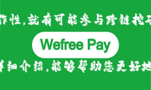 jiaotiTokenim挖矿全攻略：如何高效获取收益/jiaoti
Tokenim, 挖矿, 区块链/guanjianci

一、什么是Tokenim挖矿？
在深入探讨Tokenim挖矿之前，我们首先需要了解Tokenim本身。Tokenim是一种基于区块链技术的数字资产，它允许用户通过提供计算能力或其他资源来验证交易，从而获得新生成的Token作为奖励。挖矿的过程不仅是创建新的Token，也是维护网络安全和完整性的关键活动。

挖矿可分为几种类型：工作量证明（PoW）挖矿、股份证明（PoS）挖矿等。Tokenim的挖矿机制可能采用其中一种或多种方式，这影响到矿工的收益和网络的安全性。因此，理解不同的挖矿机制将有助于用户有效参与Tokenim的挖矿活动。

二、Tokenim的挖矿机制
Tokenim的挖矿机制可以是多样化的，以下是几种可能的挖矿方式：

h41. 工作量证明（PoW）/h4
在工作量证明机制中，矿工们通过解决复杂的数学问题来参与挖矿，成功解决问题的矿工会被奖励新的Token。这种机制的优势在于其安全性很高，但同时也需要较大的计算资源和电力消耗。

h42. 股份证明（PoS）/h4
与工作量证明不同，股份证明机制是基于用户持有的资产进行挖矿的。在这种方式中，用户通过锁定一定数量的Token以获得网络的治理权和新生成Token的奖励。这种方式相对节能，也降低了部分用户的参与门槛。

h43. 其他挖矿方式/h4
除上述两种挖矿方式，Tokenim还可能采用其他形式，如Delegated Proof of Stake（DPoS）或Proof of Authority（PoA）等，这些机制各有其特点，用户应根据自己的需求和情况选择适合的方式进行挖矿。

三、如何参与Tokenim挖矿？
参与Tokenim挖矿，只需遵循以下步骤：

h41. 创建数字钱包/h4
首先，您需要创建一个兼容Tokenim的数字钱包。在这个钱包中，您可以存储Tokenim和其他数字资产。确保选择一个安全性高且用户评价好的钱包。

h42. 获取Tokenim资产/h4
您需要购买或者通过交易所获取Tokenim资产。有些交易所可能会提供直接购买Tokenim的服务，而在其他平台上您可能需要先购买比特币或以太坊等主流数字货币，然后再进行兑换。

h43. 选择挖矿方式/h4
在了解了Tokenim的挖矿机制后，您可以选择合适的方式进行挖矿。例如，如果您决定使用PoW机制，您将需要一个强大的计算设备。如果您选择PoS，您只需购买并持有一定数量的Tokenim。

h44. 配置挖矿软件/h4
根据所选的挖矿方式，您可能需要下载并配置专用的挖矿软件或节点。确保按照官方指南设置，以免因错误配置导致挖矿效率低下。

h45. 开始挖矿/h4
一切准备就绪后，您可以启动挖矿活动。监控您的挖矿进程和收益，调整策略以获取更高的收益。

四、Tokenim挖矿的收益与风险
在参与任何形式的挖矿之前，评估投资的风险和收益是至关重要的：

h41. 收益/h4
挖矿的收益通常与Token的市场价格、网络的挖矿难度和个人挖矿能力等多种因素有关。在数字货币市场波动较大的情况下，及时把握市场动态可能带来可观的收益。

h42. 风险/h4
除了盈利的可能，挖矿也伴随着风险，例如市场价格下跌、技术故障、监管政策变化等。因此，在进行挖矿操作前，合理规划和风险控制至关重要。

五、常见的问题解析

h4问题一：Tokenim挖矿需要什么设备？/h4
很大程度上，所需的设备取决于Tokenim的挖矿机制。如果是采用PoW机制，您将需要高性能的GPU或ASIC矿机。而如果是PoS机制，则仅需一台普通计算机就能够进行有效的挖矿。此外，还需要稳定的网络连接和电力供应，以确保 mining 工具可以持续运行，提高挖矿效率。

h4问题二：挖矿的成本与收益能否平衡？/h4
挖矿需要消耗电力和其他资源，因此确实需要考虑这些成本与收益之间的平衡。挖矿的地点、设备的性能以及电力成本等都会影响收益。因此，建议矿工在挖矿前进行成本收益分析，确保参与挖矿项目是盈利的选择。

h4问题三：Tokenim的挖矿是否会长久？/h4
挖矿的未来受多种外部因素影响，如市场需求、技术创新和监管政策。Tokenim的团队与市场的变化相结合，将决定其挖矿活动的持续性。参与者需时刻关注市场动态、技术发展以及社区反馈，来确保自己在挖矿活动中的投入能够获得长期收益。

h4问题四：Tokenim能否参与跨链挖矿？/h4
跨链挖矿是一个比较新的概念，允许用户在不同的区块链之间进行资源交互与挖矿。如果Tokenim支持与其他区块链的互操作性，就有可能参与跨链挖矿。然而，这需要对相关的技术和协议进行深入理解和研究。矿工可以在此基础上探索更多可能的收益机会。

六、总结
Tokenim的挖矿为用户提供了一个参与数字资产的机会，但是在参与前，需要全面了解其机制、风险及收益。希望通过本文的详细介绍，能够帮助您更好地理解Tokenim的挖矿过程，并谨慎做出明智的投资决策。