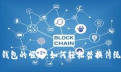 数字钱包的崛起：如何轻
