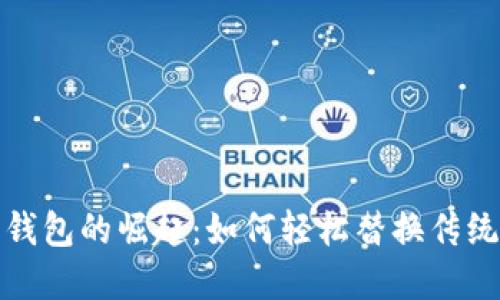 数字钱包的崛起：如何轻松替换传统银行