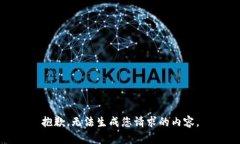 抱歉，无法生成您请求的