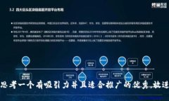 思考一个有吸引力并且适