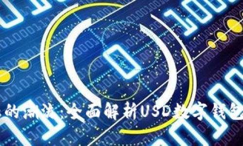 引领未来金融的潮流：全面解析USD数字钱包的崛起与应用