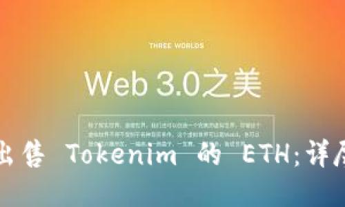 如何出售 Tokenim 的 ETH：详尽指南
