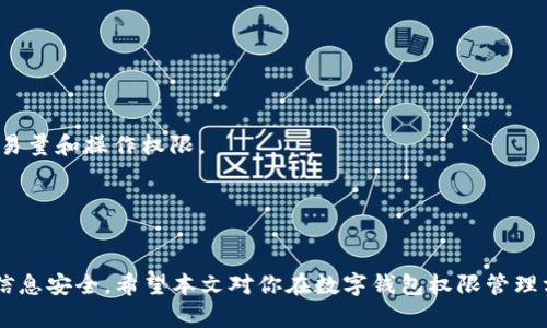 jiaoti数字钱包权限管理全面指南/jiaoti
数字钱包, 权限管理, 安全性/guanjianci

随着金融科技的快速发展，数字钱包已成为现代生活中不可或缺的一部分。越来越多的人选择使用数字钱包进行支付、转账和理财等操作。虽然数字钱包便捷高效，但若其权限管理不当，可能会引发一系列安全问题。因此，了解数字钱包的权限管理，确保账户的安全性和隐私保护，对于每位使用者至关重要。

一、数字钱包的基本概念
数字钱包，或称为电子钱包，是一种存储数字货币、信用卡信息及其他支付工具的虚拟账户。用户可以通过数字钱包进行各种在线交易，比如购物、支付水电费、转账等。数字钱包通常与银行账户或信用卡相连，提供便捷的支付体验。

数字钱包通常分为两种类型：热钱包和冷钱包。热钱包是随时可以在线使用的钱包，而冷钱包是离线存储的，通常用于长期存储。所以在数字钱包的使用过程中，了解如何设置和管理权限，能够有效提升账户的安全性，防止未经授权的访问。

二、数字钱包权限的理解
在数字钱包中，权限管理是指对用户操作的控制机制。通过对权限的细致管理，可以确保只有授权的用户能够进行特定的操作。这通常涉及账户的一系列设置，比如访问权限的设置、资金转出限制、支付金额上限等。

权限设置的主要目的是为了保障用户信息及资金的安全。对于一些涉及高额资金的交易，用户可以选择设置更高的权限验证，比如两步验证、指纹识别等。这种权限管理方式能够最大限度地减少账户被盗用的风险，提高用户的安全感。

三、如何设置数字钱包权限
设置数字钱包的权限涉及几个关键步骤，以下是一些通用的操作流程：

1. **登录账户**：首先，用户需使用书记光临密码或其他身份验证方式登陆数字钱包账户。

2. **访问权限管理**：在账户首页或设置页面中，寻找权限管理、账户设置或安全设置的选项。

3. **授权设置**：根据个人的需求，对不同权限进行设置。例如，用户可以设置支付限额、转账要求二次验证、添加安全问题等。

4. **保存设置**：完成权限设置后，务必记得保存更改，并定期检查账户的异常活动。

四、常见的数字钱包权限管理问题
在使用数字钱包的过程中，用户可能会面临一些常见的权限管理问题。以下是一些重点问题及其解决方案：

h4问题1：如何恢复被锁定的数字钱包账户？/h4
账户被锁定通常是出于安全考虑，系统检测到异常活动后会自动锁定账户。要恢复账户，用户通常需要通过以下步骤：

1. **联系客户服务**：首先，用户应联系数字钱包的客户服务中心，说明账户被锁定的情况，并按照他们的指示进行操作。

2. **身份验证**：客户服务会要求用户进行身份验证，这可能包括发送验证码到注册的手机或邮箱，回答安全问题等。

3. **重置密码**：身份验证通过后，通常需要用户重置账户密码以确保安全性。

4. **回顾安全设置**：账户恢复后，建议用户回顾一下其权限和安全设置，确保没有安全隐患。

h4问题2：数字钱包是否支持多重认证？/h4
多重认证是一种加强账户安全的重要手段，许多现今的数字钱包都支持此功能。其具体操作一般包括以下步骤：

1. **进入安全设置**：登录账户后，通过设置选项进入安全设置。

2. **启用多重认证**：找到多重认证选项，选择启用。这通常会要求用户输入手机号码或使用身份验证应用。

3. **接受验证信息**：启用后，每当用户尝试进行登录或重要操作时，系统会发送临时验证码到预设号码或应用上，用户需输入该验证码才能完成登录或操作。

多重认证能够有效防止账户被未授权访问，确保资金安全。

h4问题3：如何防止数字钱包账户被盗用？/h4
数字钱包账户被盗用的事件时有发生，用户可以通过以下措施来防范：

1. **定期更换密码**：建议用户定期更换账户密码，并确保密码组合复杂，包含数字、字母及特殊符号。

2. **不共享账户信息**：切勿与他人分享密码或账户信息，包括信任的人。应当让每个用户都保持账户的私密性。

3. **使用安全网络**：在进行数字钱包交易时，确保使用安全网络，尽量避免公共Wi-Fi，尤其是在进行金融交易时。

4. **监控账户活动**：定期检查账户交易记录，如发现异常需立即联系钱包客服，及时处理风险。

h4问题4：如何管理多个数字钱包的权限？/h4
许多用户可能会使用多个数字钱包，以满足不同的需求。在这种情况下，管理多账户的权限就显得尤为重要：

1. **使用密码管理工具**：可以使用密码管理软件来储存和管理不同钱包的登录信息，确保密码的复杂性和安全性。

2. **集中管理权限**：如果多个钱包支持API或集中管理工具，用户可以考虑使用这些功能，统一管理账户权限。

3. **设定不同的使用目的**：可以对不同数字钱包设定不同的使用目的，例如用于小额支付、集中理财等，以此限制每个账户的交易量和操作权限。

4. **定期回顾设置**：定期检查各个钱包的权限和安全设置，确保它们符合当前的需求和安全标准。

结论
总之，数字钱包的权限管理是每位用户都需了解的重要方面。通过合理设置权限，可以大幅提升账户的安全性，保护个人的资金和信息安全。希望本文对你在数字钱包权限管理方面有所帮助，让你的数字生活更加安全便捷。