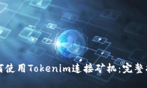 如何使用Tokenim连接矿机：完整指南