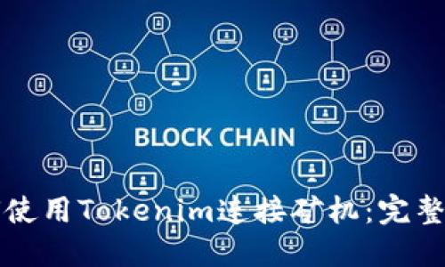 如何使用Tokenim连接矿机：完整指南