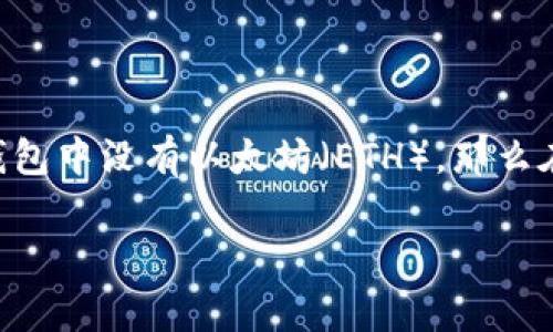 在加密货币的世界里，数字资产的管理和转移常常涉及到多个步骤，有时也可能会遇到一些问题。例如，使用Tokenim钱包时，如果你的钱包中没有以太坊（ETH），那么在提币的操作中可能会面临一些挑战。本文将详细讨论Tokenim钱包在没有以太坊的情况下如何提币，以及可能遇到的问题和解决方案。

Tokenim钱包提币攻略：如何解决没有以太坊的困扰