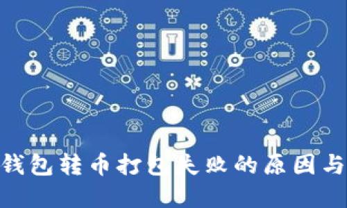 Tokenim钱包转币打包失败的原因与解决办法