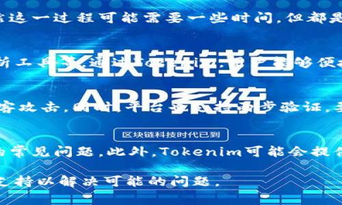 对于Tokenim的注册，通常要求用户提供一些基本信息和文件。以下是一些可能需要的注册步骤和要求：

1. 基本信息
在注册Tokenim平台时，用户通常需要填写个人的基本信息，包括：
ul
    li姓名：用户需提供真实姓名。/li
    li邮箱地址：需要提供一个有效的邮箱账号，以便接收确认邮件和后续相关信息。/li
    li手机号码：通常需要进行手机验证，为账户增加安全性。/li
/ul

2. 身份验证
为了符合相关法律规定，Tokenim平台通常会要求进行身份验证。用户可能需要上传以下文件：
ul
    li身份证明文件：如护照、身份证等，确保身份的真实性。/li
    li地址证明：可能需要提供银行账单或其他文件，证明用户的居住地址。/li
/ul

3. 账户安全设置
注册完成后，用户应设置账户安全信息，包括密码设置和两步验证（2FA）。以下是常见的安全配置：
ul
    li强密码：建议使用包含字母、数字和符号的复杂密码。/li
    li两步验证：使用手机或者认证应用提供的动态码，增强账户安全性。/li
/ul

4. 接受服务条款
注册过程中，用户通常需要阅读并同意Tokenim的服务条款和隐私政策。这一步骤确保用户了解平台的使用规则和数据处理方式。

5. 完成注册
在完成以上步骤后，用户可以提交注册申请。随后，平台会通过邮件或短信确认账户的开通情况。

常见问题

问题1：Tokenim的注册流程有多复杂？
Tokenim的注册流程相对简单，但涉及多个步骤。首先，用户需要填写一些基本的个人信息，例如姓名、邮箱和手机号码。接下来，用户被要求上传身份证明文件和地址证明，以确保其身份的真实性与合法性。虽然这一过程可能需要一些时间，但都是为了保护用户及平台的安全。只要用户准备齐全相关材料，注册的过程应该不会太复杂。此外，完成身份验证后，用户可以选择设置两步验证进一步保护账户安全。

问题2：Tokenim上能做些什么？
Tokenim平台提供多种功能，主要集中在数字货币和区块链领域。用户可以在平台上交易各种类型的数字资产，包括比特币、以太坊等主流货币。同时，平台也可能提供其他服务如资产管理、投资咨询和市场分析工具等。通过Tokenim，用户能够便捷地进行资产的买入、卖出和管理。此外，平台也可能定期推出新的投资机会和产品，以适应市场需求。

问题3：Tokenim的安全措施是什么？
Tokenim为了保护用户的资产和数据安全，采用了多种安全措施。首先，平台会对所有用户进行严格的身份验证，确保每个账户的合法性。其次，Tokenim会使用先进的加密技术，对用户的数据进行保护，防止黑客攻击。同时，平台也支持两步验证，要求用户在登录和进行交易时提供额外的安全信息。此外，Tokenim还会定期进行安全审计，及时发现和解决潜在的安全隐患。用户在注册时应遵循平台提供的安全建议，设置强密码等，进一步提升账户安全性。

问题4：Tokenim的客户支持如何？
Tokenim提供多种客户支持渠道，旨在迅速解决用户的疑问和问题。用户可以通过在线客服、邮箱或社交媒体与支持团队联系，得到及时的帮助。平台网站上通常会设有FAQ部分，解答用户在注册、交易等方面的常见问题。此外，Tokenim可能会提供实时聊天功能，用户可以随时与客服进行沟通。重要的是，用户在使用过程中如遇到任何问题，建议及时寻求客户支持，确保能够顺利地进行操作。

总结来说，Tokenim注册过程包含基本信息填写、身份验证、账户安全设置和服务条款接受等步骤。尽管过程相对简单，但确保信息的真实性和安全性至关重要。用户在注册后应保留相关信息，并及时寻求客户支持以解决可能的问题。