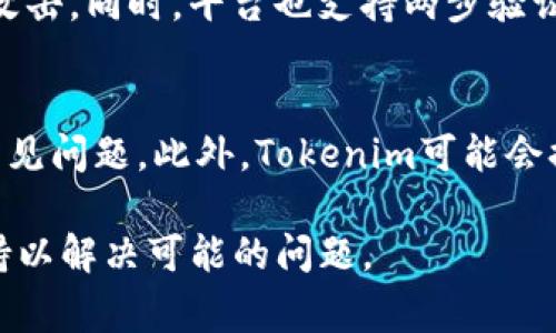 对于Tokenim的注册，通常要求用户提供一些基本信息和文件。以下是一些可能需要的注册步骤和要求：

1. 基本信息
在注册Tokenim平台时，用户通常需要填写个人的基本信息，包括：
ul
    li姓名：用户需提供真实姓名。/li
    li邮箱地址：需要提供一个有效的邮箱账号，以便接收确认邮件和后续相关信息。/li
    li手机号码：通常需要进行手机验证，为账户增加安全性。/li
/ul

2. 身份验证
为了符合相关法律规定，Tokenim平台通常会要求进行身份验证。用户可能需要上传以下文件：
ul
    li身份证明文件：如护照、身份证等，确保身份的真实性。/li
    li地址证明：可能需要提供银行账单或其他文件，证明用户的居住地址。/li
/ul

3. 账户安全设置
注册完成后，用户应设置账户安全信息，包括密码设置和两步验证（2FA）。以下是常见的安全配置：
ul
    li强密码：建议使用包含字母、数字和符号的复杂密码。/li
    li两步验证：使用手机或者认证应用提供的动态码，增强账户安全性。/li
/ul

4. 接受服务条款
注册过程中，用户通常需要阅读并同意Tokenim的服务条款和隐私政策。这一步骤确保用户了解平台的使用规则和数据处理方式。

5. 完成注册
在完成以上步骤后，用户可以提交注册申请。随后，平台会通过邮件或短信确认账户的开通情况。

常见问题

问题1：Tokenim的注册流程有多复杂？
Tokenim的注册流程相对简单，但涉及多个步骤。首先，用户需要填写一些基本的个人信息，例如姓名、邮箱和手机号码。接下来，用户被要求上传身份证明文件和地址证明，以确保其身份的真实性与合法性。虽然这一过程可能需要一些时间，但都是为了保护用户及平台的安全。只要用户准备齐全相关材料，注册的过程应该不会太复杂。此外，完成身份验证后，用户可以选择设置两步验证进一步保护账户安全。

问题2：Tokenim上能做些什么？
Tokenim平台提供多种功能，主要集中在数字货币和区块链领域。用户可以在平台上交易各种类型的数字资产，包括比特币、以太坊等主流货币。同时，平台也可能提供其他服务如资产管理、投资咨询和市场分析工具等。通过Tokenim，用户能够便捷地进行资产的买入、卖出和管理。此外，平台也可能定期推出新的投资机会和产品，以适应市场需求。

问题3：Tokenim的安全措施是什么？
Tokenim为了保护用户的资产和数据安全，采用了多种安全措施。首先，平台会对所有用户进行严格的身份验证，确保每个账户的合法性。其次，Tokenim会使用先进的加密技术，对用户的数据进行保护，防止黑客攻击。同时，平台也支持两步验证，要求用户在登录和进行交易时提供额外的安全信息。此外，Tokenim还会定期进行安全审计，及时发现和解决潜在的安全隐患。用户在注册时应遵循平台提供的安全建议，设置强密码等，进一步提升账户安全性。

问题4：Tokenim的客户支持如何？
Tokenim提供多种客户支持渠道，旨在迅速解决用户的疑问和问题。用户可以通过在线客服、邮箱或社交媒体与支持团队联系，得到及时的帮助。平台网站上通常会设有FAQ部分，解答用户在注册、交易等方面的常见问题。此外，Tokenim可能会提供实时聊天功能，用户可以随时与客服进行沟通。重要的是，用户在使用过程中如遇到任何问题，建议及时寻求客户支持，确保能够顺利地进行操作。

总结来说，Tokenim注册过程包含基本信息填写、身份验证、账户安全设置和服务条款接受等步骤。尽管过程相对简单，但确保信息的真实性和安全性至关重要。用户在注册后应保留相关信息，并及时寻求客户支持以解决可能的问题。