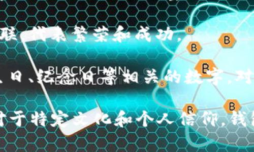 在中国文化中，钱包常常被视为财富和运气的象征，而与数字的关系通常与其具体形状、颜色、象征意义或者个人的信仰、习惯有关。以下是一些与钱包相关的数字和其象征意义的探讨：

1. **数字6**：在某些文化中，数字6代表顺利、顺畅，适合在钱包里放置，有助于吸引金钱和财富的流入。
  
2. **数字8**：数字8在中国文化中被视为“发”的音，所以很多人认为它是一个招财的吉利数字。钱包里若能放上与数字8相关的物品，可能会增加财运。

3. **数字9**：一般来说，数字9代表长久、永恒，也许是希望财富能够长久持有，钱包里包住的财富能稳稳当当。

4. **颜色的对应**：钱包的颜色也可以与数字相关，例如红色通常和数字9相联，代表繁荣和成功。

5. **个人的幸运数字**：每个人可能有自己的幸运数字，这可以是与他们的生日、纪念日等相关的数字，对于持有这些数字的物品如钱包，可能会觉得更为吉利。

因此，钱包所代表的数字并不是绝对的，而是多种因素综合产生的结果。不过对于特定文化和个人信仰，钱包可以代表某些数字，从而影响其使用和设计选择。