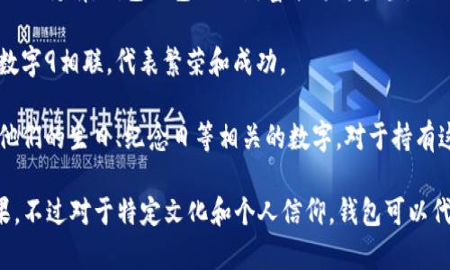 在中国文化中，钱包常常被视为财富和运气的象征，而与数字的关系通常与其具体形状、颜色、象征意义或者个人的信仰、习惯有关。以下是一些与钱包相关的数字和其象征意义的探讨：

1. **数字6**：在某些文化中，数字6代表顺利、顺畅，适合在钱包里放置，有助于吸引金钱和财富的流入。
  
2. **数字8**：数字8在中国文化中被视为“发”的音，所以很多人认为它是一个招财的吉利数字。钱包里若能放上与数字8相关的物品，可能会增加财运。

3. **数字9**：一般来说，数字9代表长久、永恒，也许是希望财富能够长久持有，钱包里包住的财富能稳稳当当。

4. **颜色的对应**：钱包的颜色也可以与数字相关，例如红色通常和数字9相联，代表繁荣和成功。

5. **个人的幸运数字**：每个人可能有自己的幸运数字，这可以是与他们的生日、纪念日等相关的数字，对于持有这些数字的物品如钱包，可能会觉得更为吉利。

因此，钱包所代表的数字并不是绝对的，而是多种因素综合产生的结果。不过对于特定文化和个人信仰，钱包可以代表某些数字，从而影响其使用和设计选择。