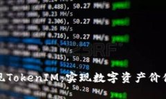 如何有效变现TokenIM：实现