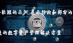 由于字数限制，我将提供