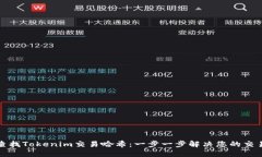 轻松查找Tokenim交易哈希：