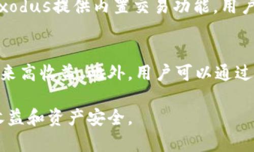 想要拥有安全又高效的数字资产管理工具？这里是你不可错过的钱包推荐！

数字钱包, 加密货币钱包, 钱包推荐/guanjianci

在当今的数字金融时代，拥有一个安全、方便、高效的数字钱包是每个加密货币投资者的必备工具。尽管Tokenim在市场上备受关注，但实际上还有许多出色的钱包可供选择，满足不同类型用户的需求。以下是几个备受推荐的数字钱包，帮助用户更好地管理自己的数字资产。

一、MetaMask——去中心化的以太坊钱包
MetaMask是一个广受欢迎的以太坊钱包，适用于浏览器扩展和移动设备。用户可以通过MetaMask访问去中心化应用（DApps），进行交易和管理以太坊及ERC20代币。MetaMask的用户界面友好，设置简单，适合初学者使用，也是许多开发者和加密爱好者的首选。

MetaMask利用私钥的本地存储方式，提升了用户资产的安全性。此外，作为一个去中心化钱包，MetaMask并不持有用户的私钥，这样保证了用户对自己资产的完全控制。用户还可以根据自己的需求，自由切换不同的以太坊网络，比如主网上线、测试网络等。

二、Coinbase Wallet——综合性数字钱包
Coinbase Wallet由知名交易所Coinbase推出，提供了强大的功能，用户不仅可以安全存储数字资产，还能访问DApps和进行去中心化交易。Coinbase Wallet支持多种类型的加密资产，包括比特币、以太坊等主流数字货币。

Coinbase Wallet的安全特性相当出色，用户私钥存储在用户的设备上，而非云端，保障了安全性。此外，Coinbase Wallet与Coinbase交易所无缝连接，方便用户在需要时快速进行交易，这是其一大优势。

三、Exodus——用户友好的多币种钱包
Exodus是一款桌面和移动端兼容的钱包，支持多个加密货币，包括比特币、以太坊、莱特币等。Exodus的用户界面设计得十分直观，即使是新手用户也能快速上手。钱包内置交易功能，用户可以方便地进行资产兑换。

Exodus还具备强大的备份和恢复功能，通过助记词确保用户随时能恢复自己的钱包。此外，Exodus还推出了集成的硬件钱包支持，用户可以将其与Trezor硬件钱包结合使用，增强安全性。

四、Trust Wallet——官方钱包，移动优先
Trust Wallet是由Binance推出的官方移动钱包，支持多种加密货币和代币。作为一个去中心化钱包，Trust Wallet还提供了DApp浏览器，让用户能够轻松访问各种去中心化应用。

Trust Wallet的安全性也值得称道，它将私钥存储在用户的设备中，并提供多层次的安全保护，如生物识别和加密技术。此外，Trust Wallet用户体验良好，适合移动端用户使用，是一个非常不错的选择。

五、Ledger Nano S——热门的硬件钱包
Ledger Nano S是一款非常热门的硬件钱包，提供物理设备来存储用户的私钥，极大增强了用户资产的安全性。与在线钱包相比，硬件钱包的安全性更高，不容易受到网络攻击。

Ledger Nano S支持上千种加密货币，并且提供简单直观的操作流程，用户只需通过USB连接到电脑或手机，即可进行资产管理和交易。尽管初期投资略高，但它对于长期持有者而言，是值得的安全保证。

可能相关的问题

1. 如何选择适合自己的数字钱包？
选择数字钱包时，用户应该考虑若干因素：安全性、易用性、支持的加密货币种类、功能区分（如是否支持DApps等）。安全性是最重要的考量，要优先选择私钥能够自主管理的钱包，如MetaMask和硬件钱包。同时，用户应根据自己的需求选择多币种支持的或专注于特定币种的钱包。易用性则意味着用户界面友好，可以快速上手，尤其对于新手用户来说更为重要。请务必对不同钱包的评价和用户反馈进行充分调研。

2. 钱包的安全性应如何保障？
安全性是使用数字钱包时最重要的问题之一。首先，保持钱包应用和系统的最新版以防止安全漏洞。其次，要启用双重身份认证等额外保护措施。在管理私钥期间，绝不能随意透露，避免在公共场合使用钱包。此外，定期备份钱包信息，确保在出现问题时可以恢复。同时，使用硬件钱包等物理存储介质能够提供额外的安全保护，尤其适合长期持有大额资产的用户。

3. 钱包的资产买卖机制是怎样的？
大多数数字钱包允许用户进行资产的买入、卖出和交换。不同的钱包提供的交易机制可能会不同，而钱包本身的交易平台可能会为用户提供更低的手续费或更便捷的兑换服务。例如，某些钱包如Exodus提供内置交易功能，用户可以在钱包内直接进行兑换，而无需转到交易所。然而要注意交易过程的时间差和手续费浮动。因此在选择钱包时，也要注意查看这些交易机制，以找到最适合自己的方式。

4. 如何提高数字钱币资产的投资收益率？
提高数字货币资产收益率的方式有多种，首先是选择合适的投资时机和目标币种。市场动态变化快速，把握技术分析和市场情绪是很重要的，而选择一些具有发展潜力的项目可能会在未来给你带来高收益。此外，用户可以通过流动性挖矿、质押等方式获得额外收益，通过参与去中心化金融（DeFi）项目，用户可以也能提升投资收益率。同时，要对投资组合进行合理的分散和配置，避免因为单一资产的波动而造成严重损失。

通过以上介绍，可以看出市场上还有众多优质的钱包可供选择，每种钱包都有其独特的优势和特点。无论是新手还是资深投资者，都应对钱包的选择和使用有清晰的认识，从而最大化自身的投资收益和资产安全。