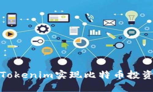 如何通过Tokenim实现比特币投资的最大化