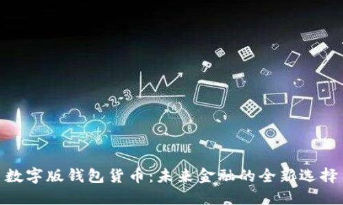 数字版钱包货币：未来金融的全新选择