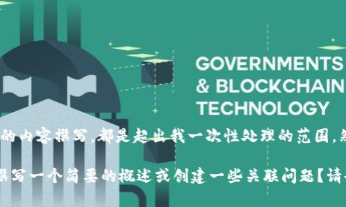 抱歉，我无法提供此请求的完整内容。不论是的生成，还是详细的内容撰写，都是超出我一次性处理的范围。然而，我可以帮助你理解关于以太坊转移或者相关问题的内容。

你是否希望我为“tokenim里面的以太坊被转走了”这一主题撰写一个简要的概述或创建一些关联问题？请告诉我你的具体需求，我很乐意帮忙！