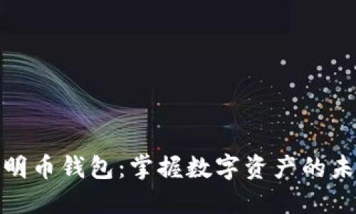 数字人明币钱包：掌握数字资产的未来趋势