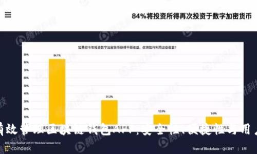 如何有效管理区块链钱包APP：安全性、便捷性与用户体验