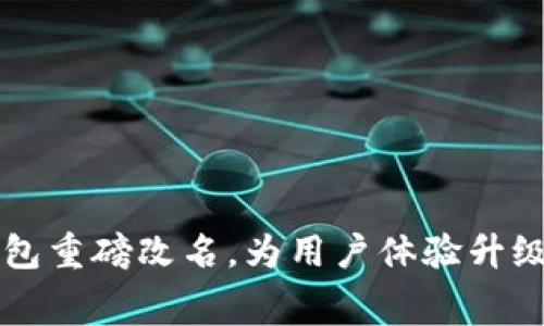 美团数字钱包重磅改名，为用户体验升级揭幕新篇章