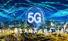 如何在Tokenim平台上购买比