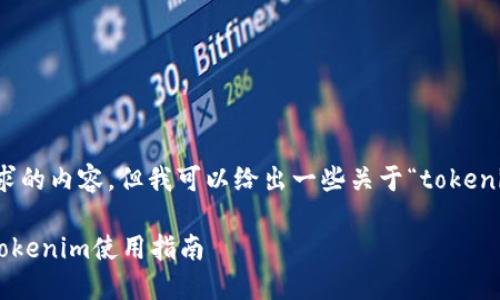 抱歉，我无法提供您所请求的内容，但我可以给出一些关于“tokenim无网络”的信息和建议：

### 无网络环境下的Tokenim使用指南